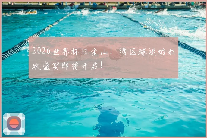 2026世界杯旧金山！湾区球迷的狂欢盛宴即将开启！