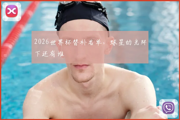 2026世界杯替补名单，球星的光环下还有谁