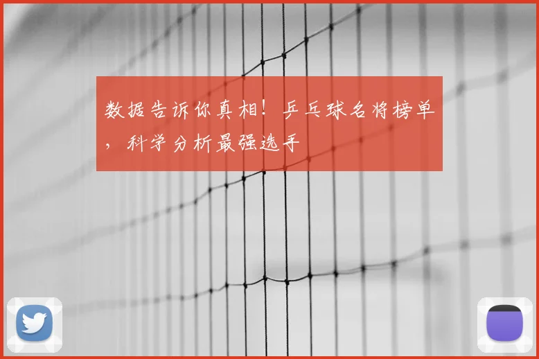 数据告诉你真相!乒乓球名将榜单,科学分析最强选手