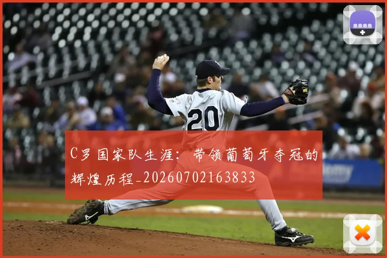 C罗国家队生涯：带领葡萄牙夺冠的辉煌历程_20260702163833