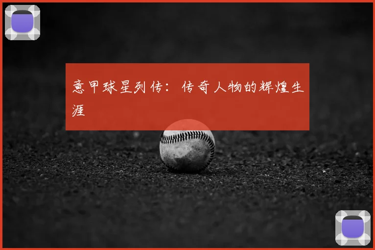 意甲球星列传：传奇人物的辉煌生涯