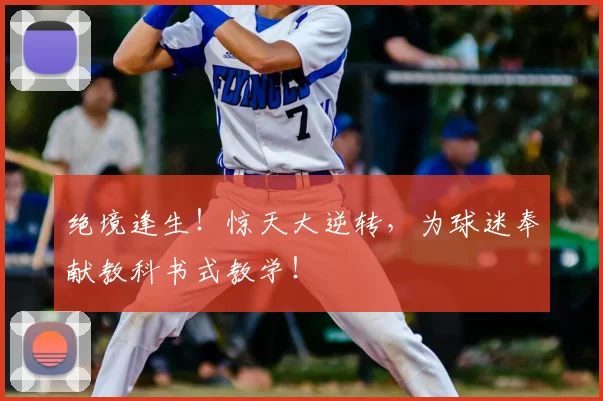 绝境逢生！惊天大逆转，为球迷奉献教科书式教学！