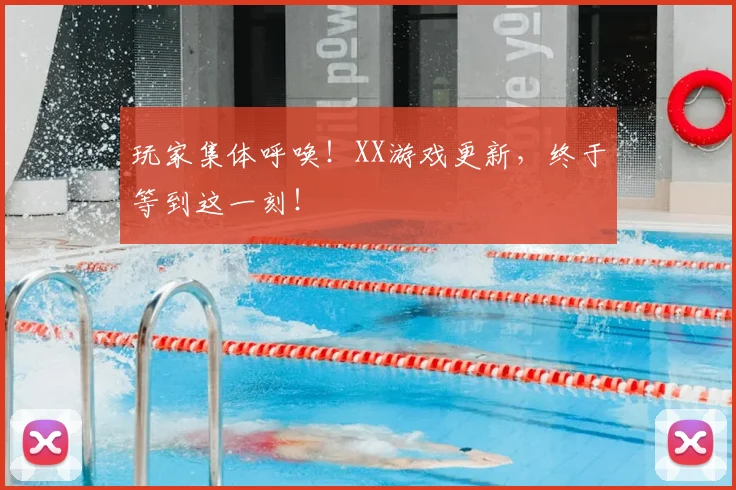 玩家集体呼唤!XX游戏更新,终于等到这一刻!