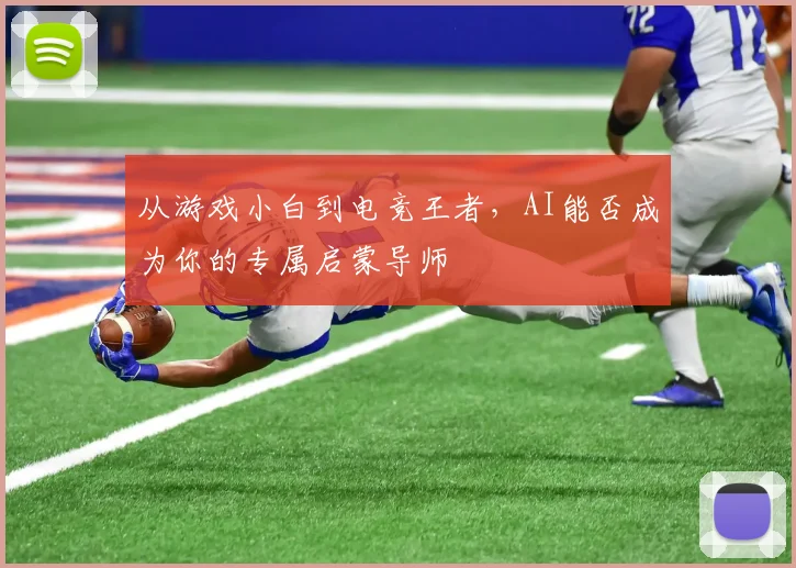 从游戏小白到电竞王者,AI能否成为你的专属启蒙导师