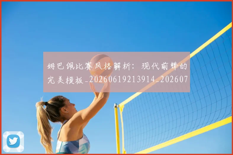 姆巴佩比赛风格解析：现代前锋的完美模板_20260619213914_20260707024055