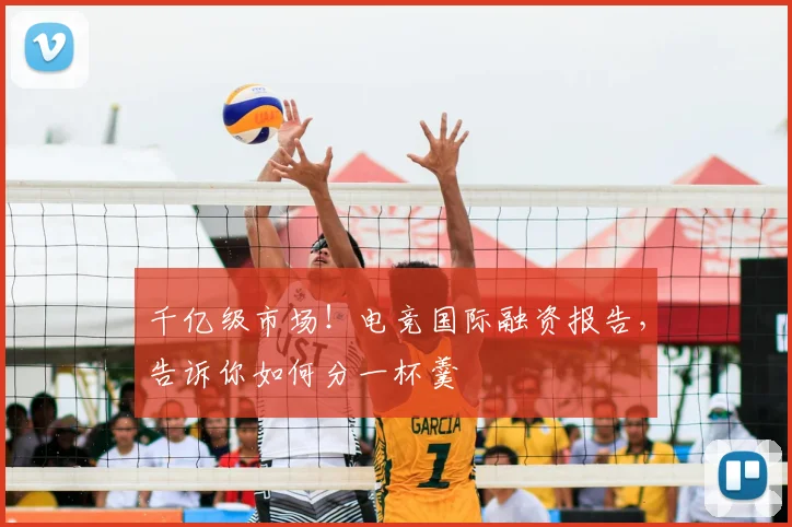 千亿级市场！电竞国际融资报告，告诉你如何分一杯羹