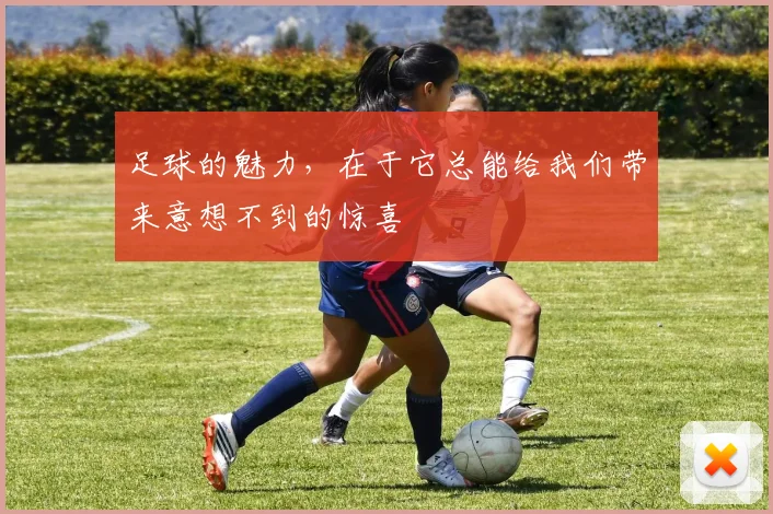 足球的魅力,在于它总能给我们带来意想不到的惊喜