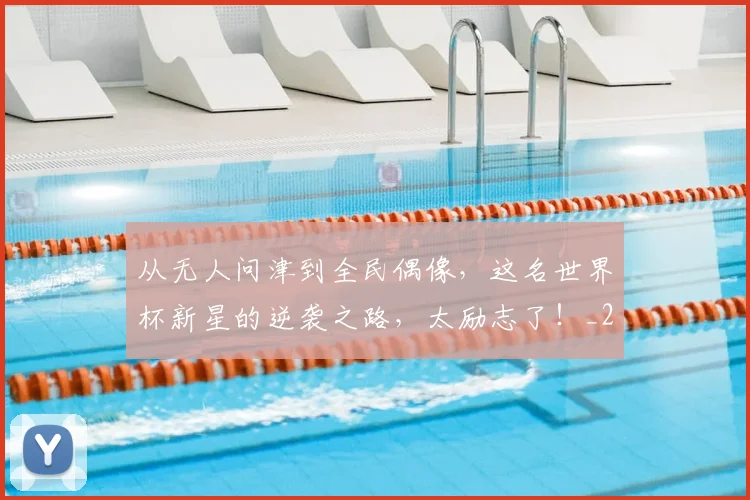 从无人问津到全民偶像，这名世界杯新星的逆袭之路，太励志了！_20260601173053