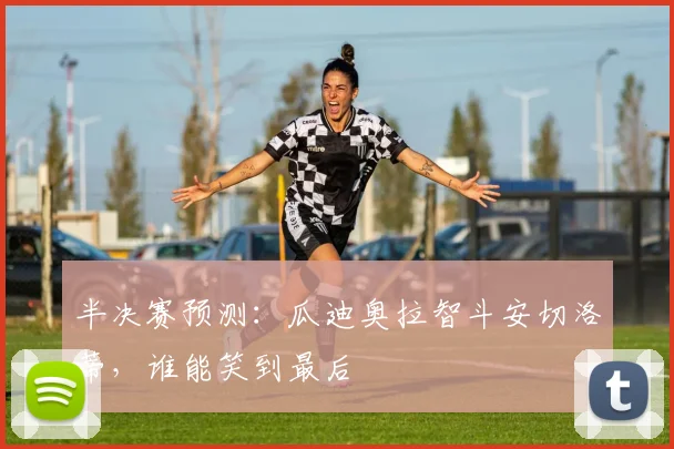 半决赛预测：瓜迪奥拉智斗安切洛蒂，谁能笑到最后