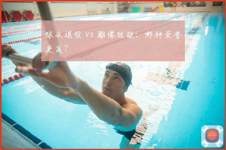 球衣退役 vs 雕像致敬：哪种荣誉更高？