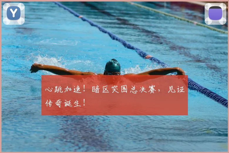 心跳加速！暗区突围总决赛，见证传奇诞生！