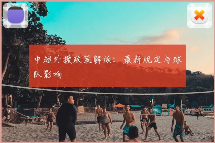 中超外援政策解读:最新规定与球队影响
