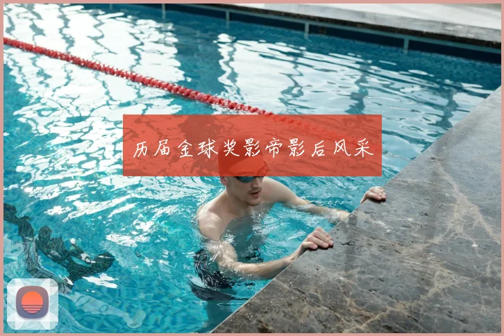 历届金球奖影帝影后风采