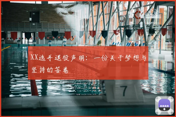 XX选手退役声明：一份关于梦想与坚持的答卷
