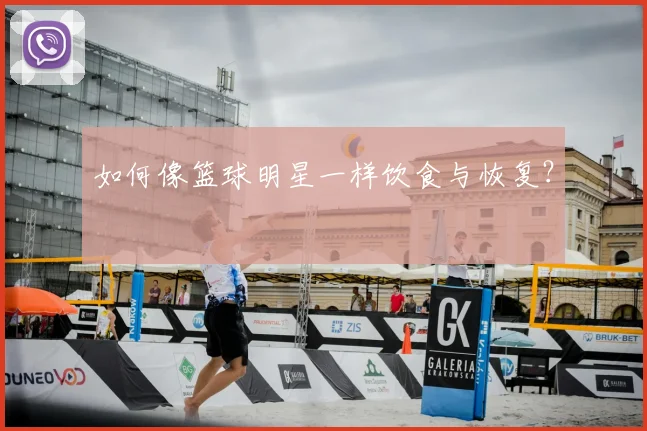 如何像篮球明星一样饮食与恢复？