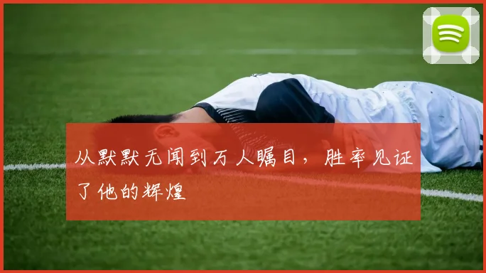 从默默无闻到万人瞩目，胜率见证了他的辉煌