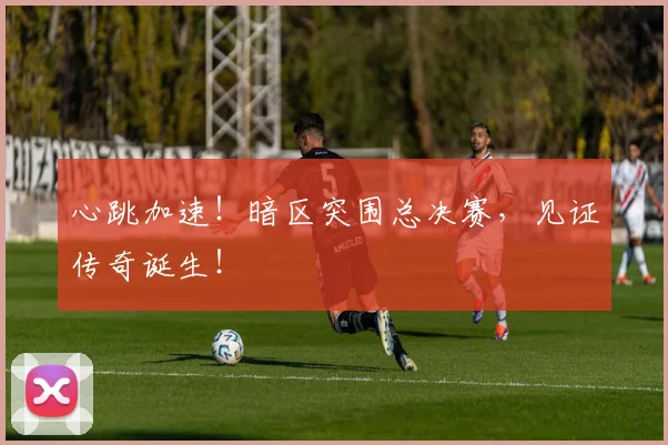 心跳加速！暗区突围总决赛，见证传奇诞生！
