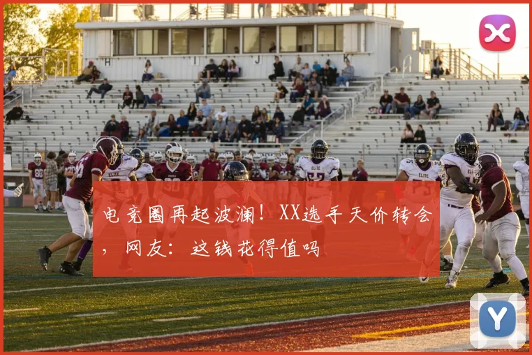 电竞圈再起波澜！XX选手天价转会，网友：这钱花得值吗