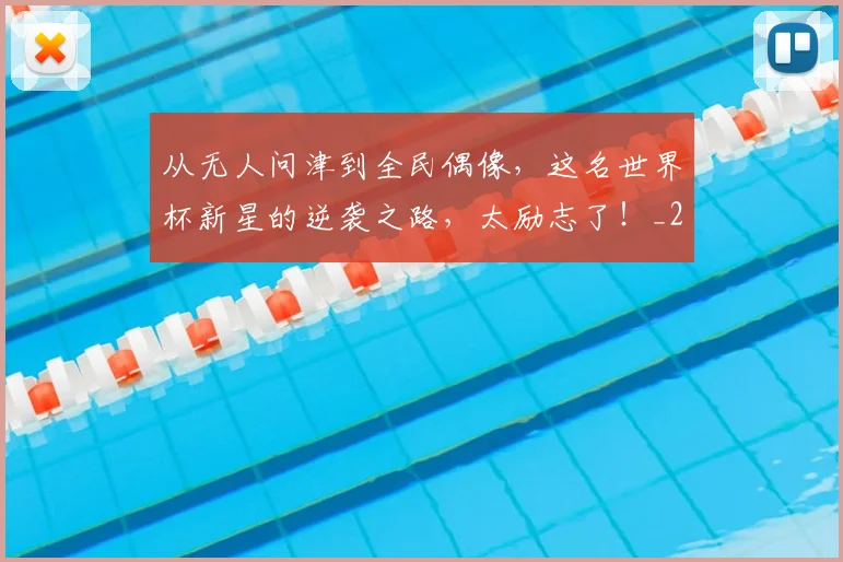 从无人问津到全民偶像，这名世界杯新星的逆袭之路，太励志了！_20260703214708