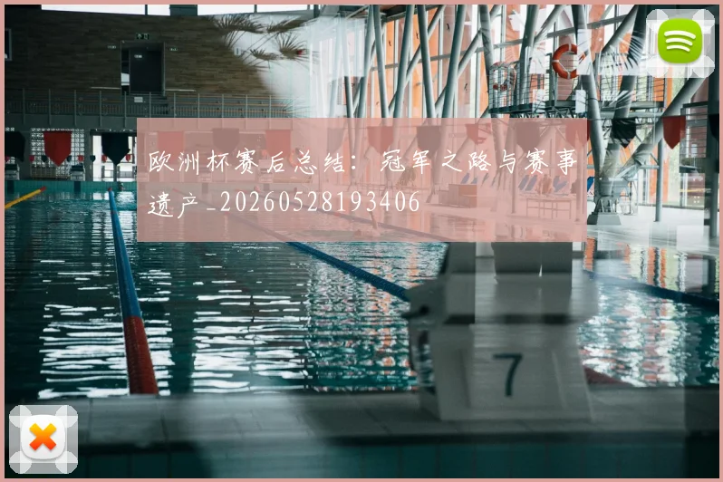 欧洲杯赛后总结：冠军之路与赛事遗产_20260528193406