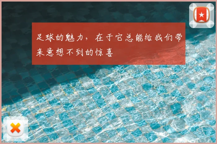 足球的魅力，在于它总能给我们带来意想不到的惊喜