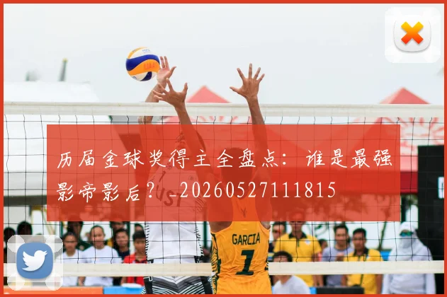 历届金球奖得主全盘点：谁是最强影帝影后？_20260527111815