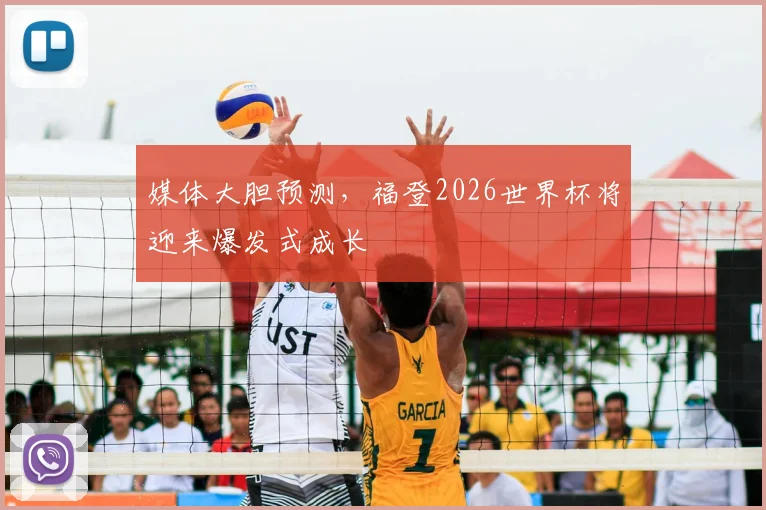 媒体大胆预测，福登2026世界杯将迎来爆发式成长