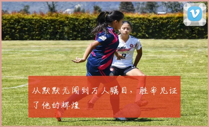 从默默无闻到万人瞩目，胜率见证了他的辉煌