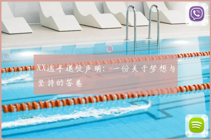 XX选手退役声明：一份关于梦想与坚持的答卷